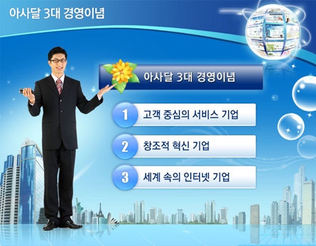 아사달 3대 경영이념 1. 고객 중심의 서비스 기업; 2. 창조적 혁신 기업; 3. 세계 속의 인터넷 기업