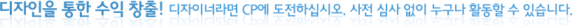 다자인을 통한 수익 창출! 디자이너란면 CP에 도전하십시오. 사전 심사 없이 누구나 활동할 수 있습니다.